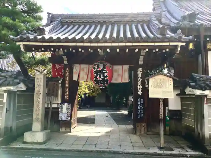 常施無畏寺　護浄院（清荒神）の山門