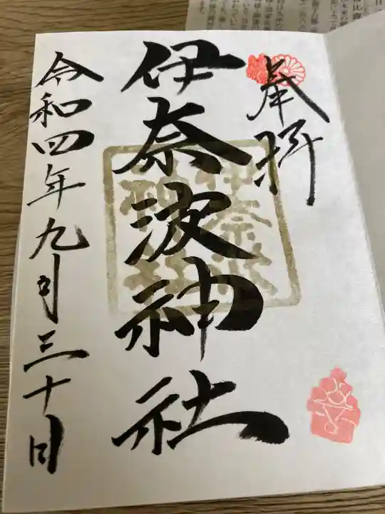 伊奈波神社の御朱印