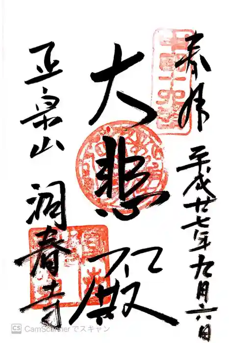 洞春寺の御朱印