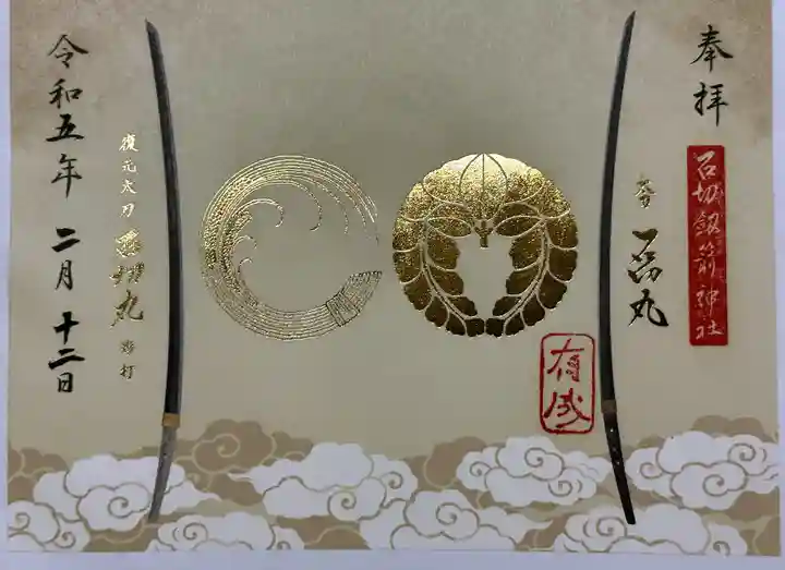 石切劔箭神社の御朱印