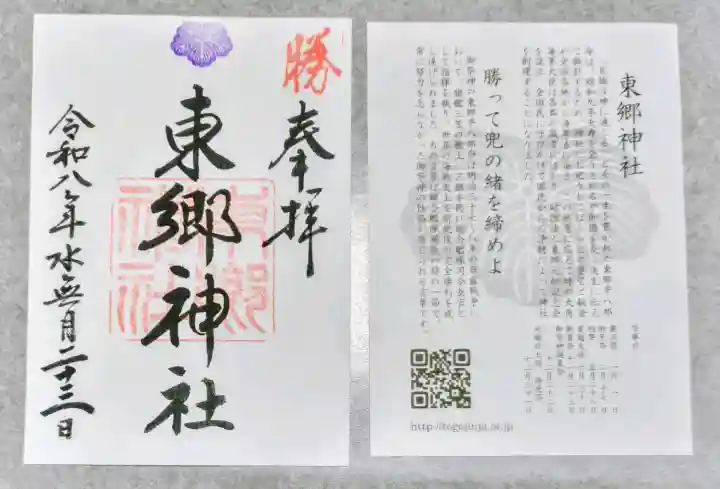 東郷神社の御朱印