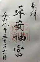 平安神宮の御朱印