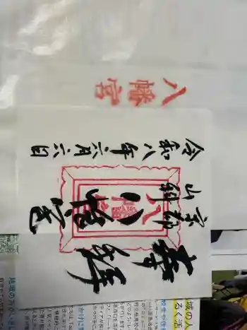 八幡宮(吉利倶八幡宮・勧修寺八幡宮)の御朱印 2026年06月