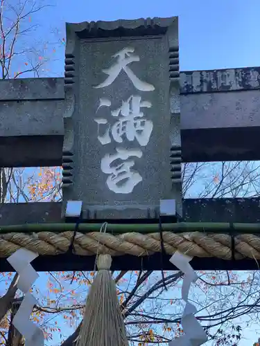 永谷天満宮のその他建物