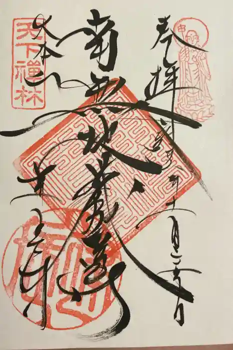 建長寺の御朱印