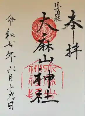 大麻山神社(島根県)