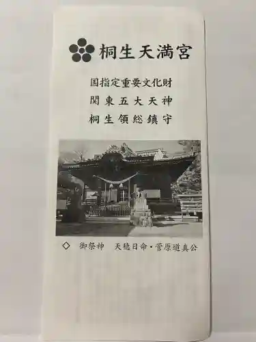 桐生天満宮(群馬県)