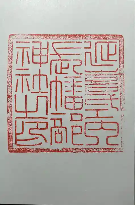 長幡部神社(茨城県)