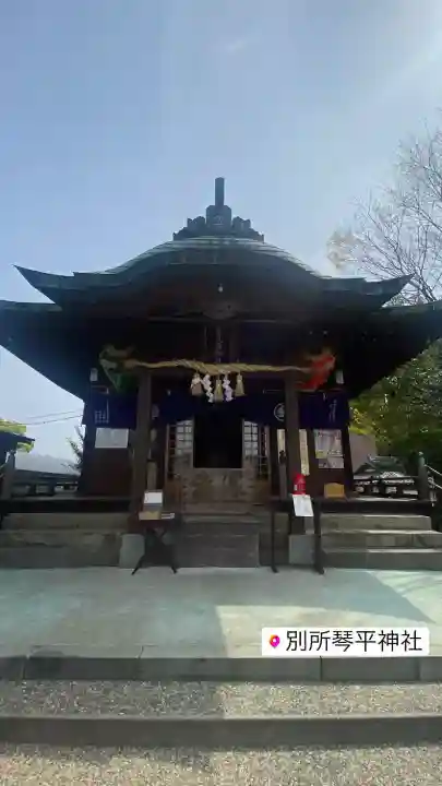 別所琴平神社の{uncategorized: "未分類", other: "その他", undefined: "問題あり", building: "その他建物", grave: "お墓", sacred_gate: "鳥居", guardian: "狛犬", statue: "像", buddha: "仏像", history: "歴史", nature: "自然", garden: "庭園", animal: "動物", pagoda: "塔", temizu: "手水舎", mountain_gate: "山門・神門", sanctuary: "本殿・本堂", subordinate: "末社・摂社", art: "芸術", scenery: "景色", jizo: "地蔵", ema: "絵馬", goshuin: "御朱印", omikuji: "おみくじ", items: "授与品その他", amulet: "お守り", goshuincho: "御朱印帳", eats: "食事", festival: "お祭り", votive_dance: "神楽", shichigosan: "七五三参", wedding: "結婚式", experience: "体験その他", initially: "初詣", around: "周辺", anti_infection: "感染症対策"}