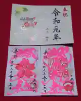 櫻木神社の御朱印