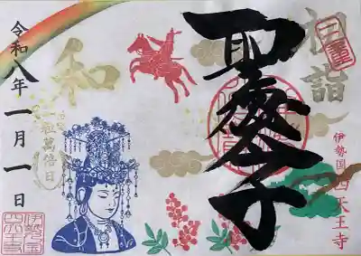 伊勢の国 四天王寺(三重県)