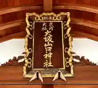 大坂山口神社(逢坂)(奈良県)