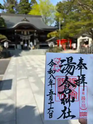 湯倉神社の御朱印
