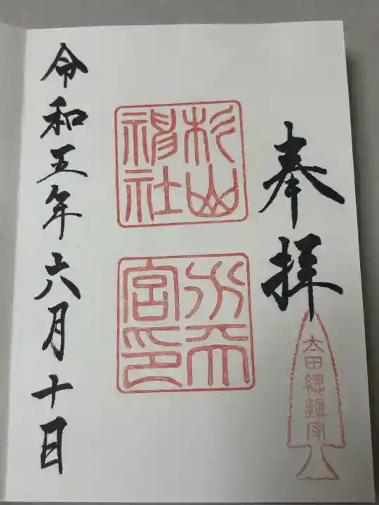 太田杉山神社・横濱水天宮の御朱印