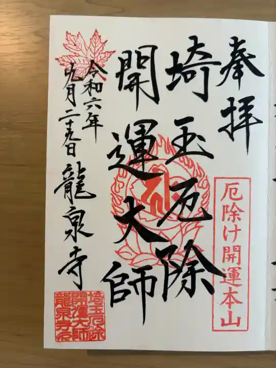 埼玉厄除け開運大師・龍泉寺(切り絵御朱印発祥の寺)の{uncategorized: "未分類", other: "その他", undefined: "問題あり", building: "その他建物", grave: "お墓", sacred_gate: "鳥居", guardian: "狛犬", statue: "像", buddha: "仏像", history: "歴史", nature: "自然", garden: "庭園", animal: "動物", pagoda: "塔", temizu: "手水舎", mountain_gate: "山門・神門", sanctuary: "本殿・本堂", subordinate: "末社・摂社", art: "芸術", scenery: "景色", jizo: "地蔵", ema: "絵馬", goshuin: "御朱印", omikuji: "おみくじ", items: "授与品その他", amulet: "お守り", goshuincho: "御朱印帳", eats: "食事", festival: "お祭り", votive_dance: "神楽", shichigosan: "七五三参", wedding: "結婚式", experience: "体験その他", initially: "初詣", around: "周辺", anti_infection: "感染症対策"}