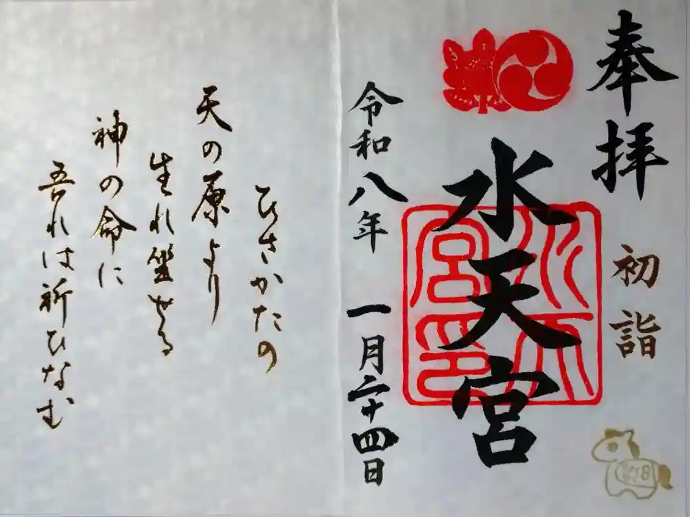 水天宮の御朱印