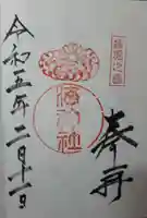 海神社の御朱印