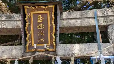 玉田神社のその他建物