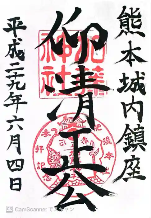 加藤神社の御朱印