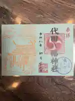 代田八幡神社の御朱印