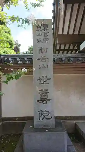 世尊院のその他建物