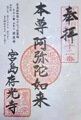 存光寺(広島県)