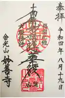 妙善寺の御朱印