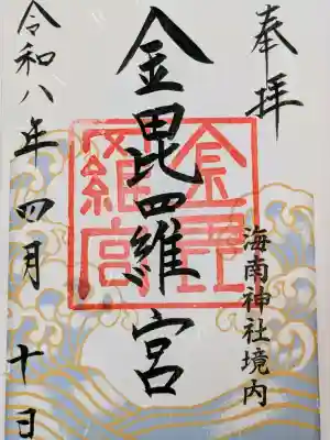 金毘羅宮(海南神社境内社)の御朱印