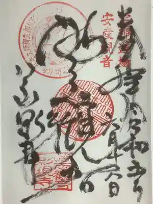 慈雲山 影現寺（時志観音）の御朱印