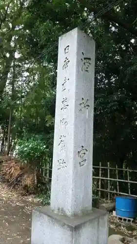 酒折宮の建物その他