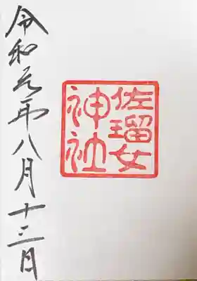 御朱印いただきました