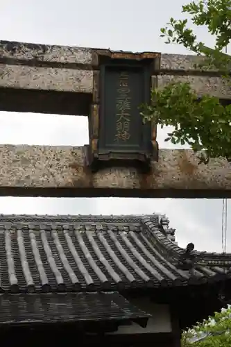 新町稲荷神社（豊雛大明神）(奈良県)