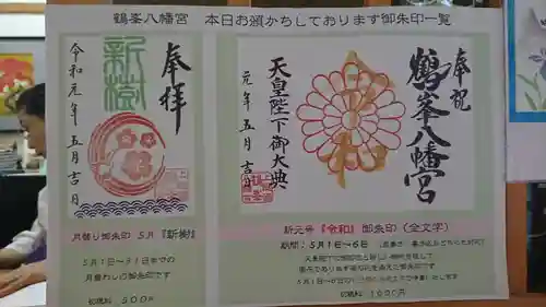 鶴峯八幡宮の御朱印