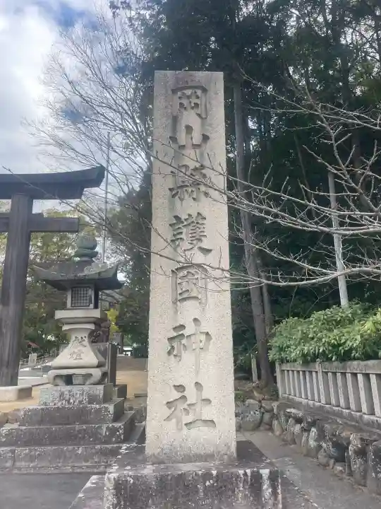 岡山縣護國神社の{uncategorized: "未分類", other: "その他", undefined: "問題あり", building: "その他建物", grave: "お墓", sacred_gate: "鳥居", guardian: "狛犬", statue: "像", buddha: "仏像", history: "歴史", nature: "自然", garden: "庭園", animal: "動物", pagoda: "塔", temizu: "手水舎", mountain_gate: "山門・神門", sanctuary: "本殿・本堂", subordinate: "末社・摂社", art: "芸術", scenery: "景色", jizo: "地蔵", ema: "絵馬", goshuin: "御朱印", omikuji: "おみくじ", items: "授与品その他", amulet: "お守り", goshuincho: "御朱印帳", eats: "食事", festival: "お祭り", votive_dance: "神楽", shichigosan: "七五三参", wedding: "結婚式", experience: "体験その他", initially: "初詣", around: "周辺", anti_infection: "感染症対策"}