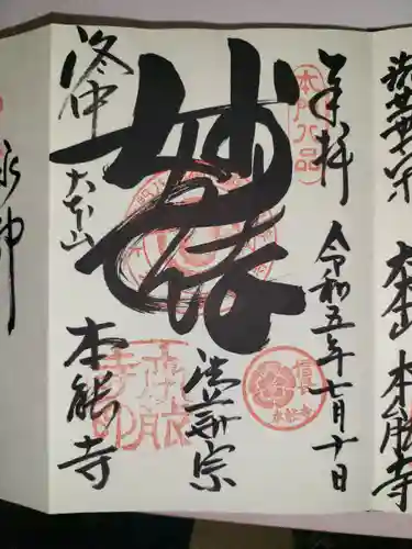 本能寺の御朱印