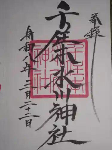 千住本氷川神社(東京都)