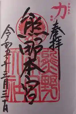 御朱印