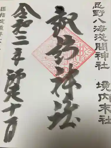 淺間神社（忍野八海）の御朱印