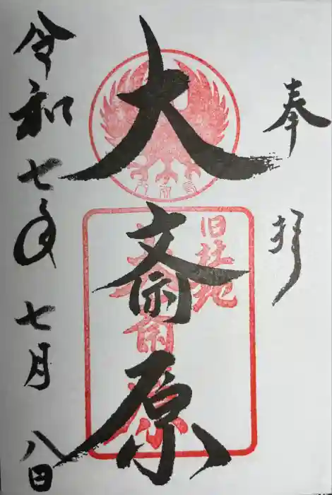 大斎原（熊野本宮大社旧社地）の御朱印