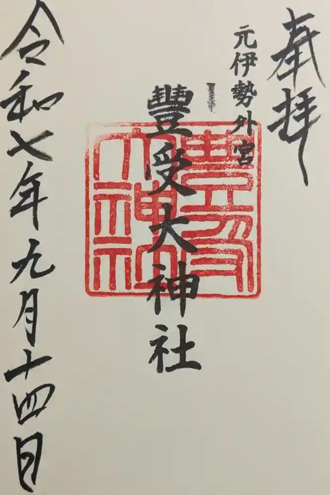 豊受大神社の御朱印