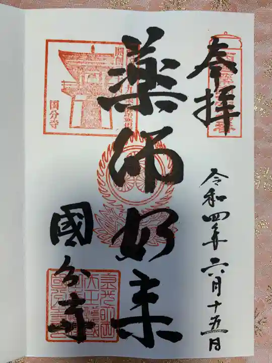 摂津之国 國分寺(金光明四天王護国之寺)の御朱印