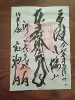 宝福寺の御朱印