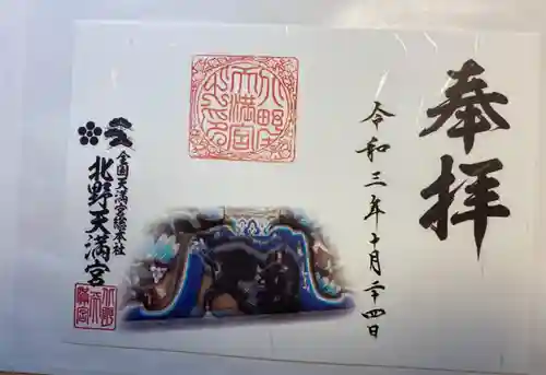 北野天満宮の御朱印