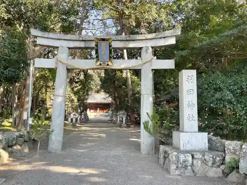 羽田神社(滋賀県)