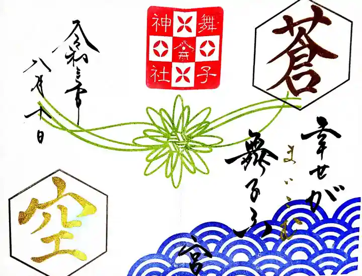 舞子六神社/まいこむの宮の御朱印