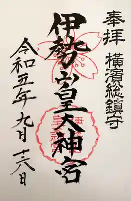 伊勢山皇大神宮(神奈川県)