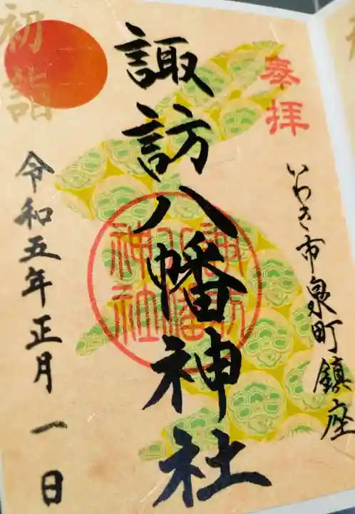 諏訪八幡神社の御朱印