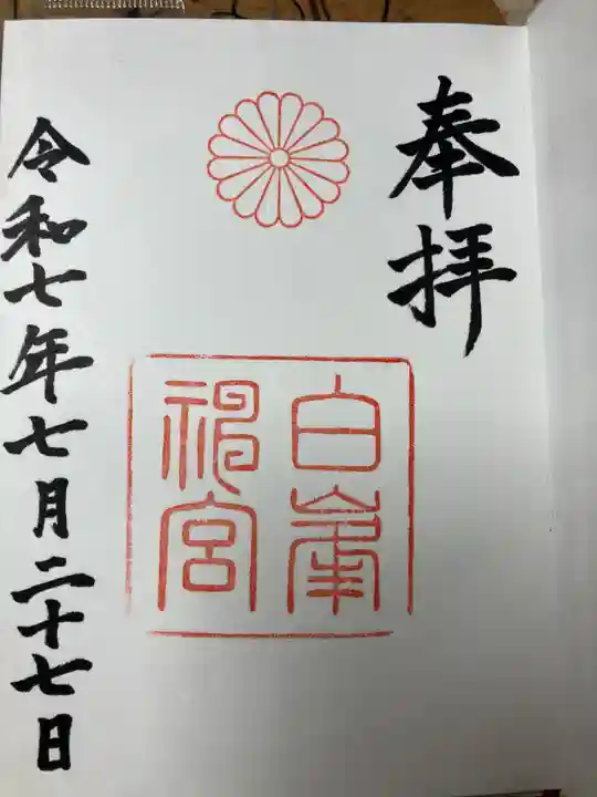 白峯神宮の御朱印