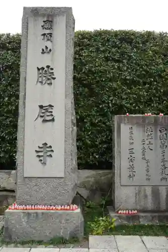 勝尾寺(大阪府)