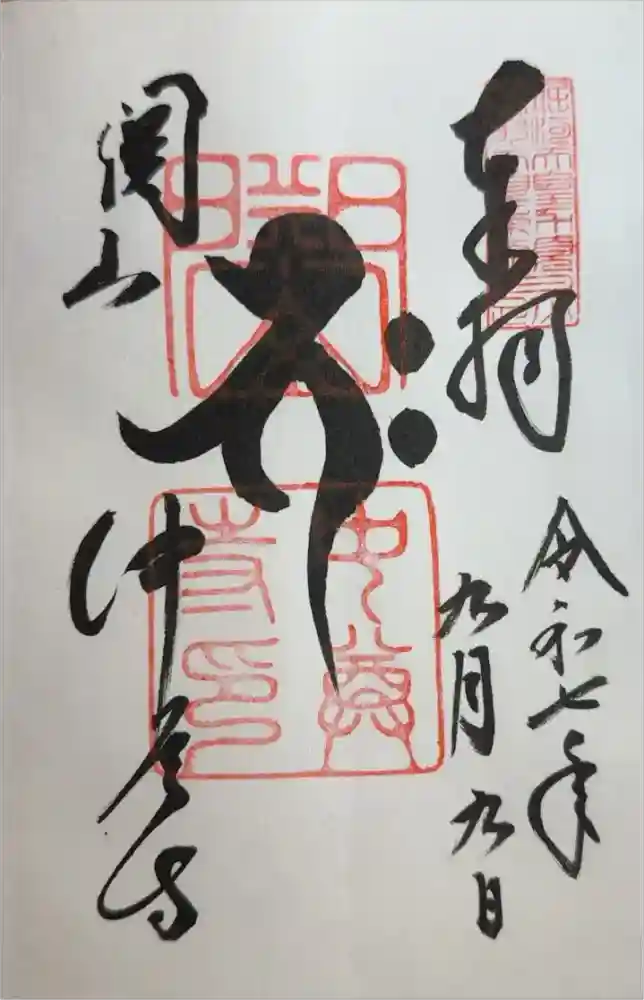 中尊寺の御朱印